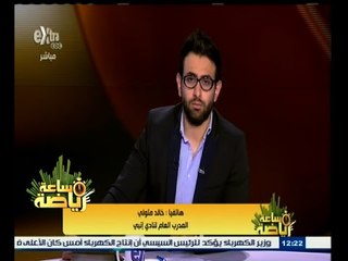 #ساعة‪_‬رياضة | خالد متولي : التعادل نتيجة ليسا سيئة لإنبي أمام المقاصة