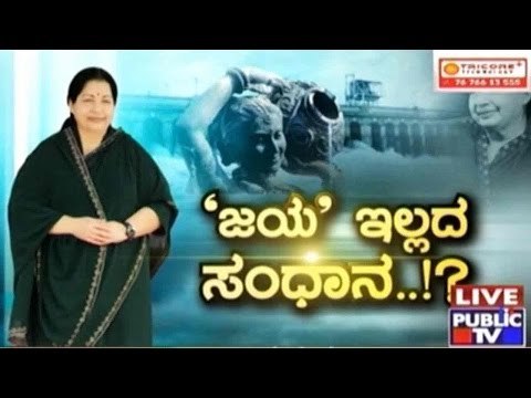 Public TV | Check Bandi: 'ಜಯ' ಇಲ್ಲದ ಸಂಧಾನ..!? | September 28th, 2016