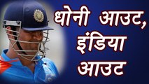 Champions Trophy 2017: MS Dhoni OUT on 4 in Final Match | वनइंडिया हिंदी