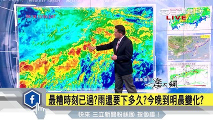 全台雨勢稍緩　下周二西部再防強降雨｜三立準氣象｜20170618｜三立新聞台