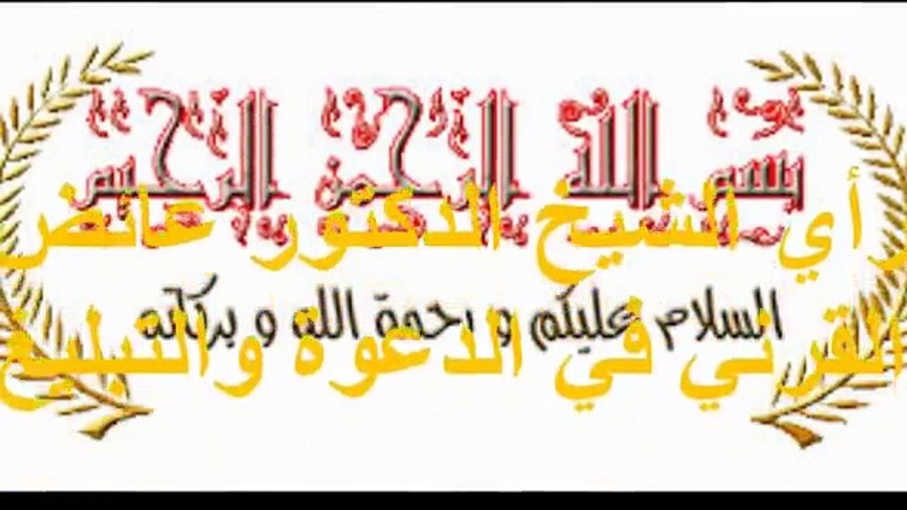الشيخ الدكتور عائض   القرني يثني على جماعة الدعوة و التبليغ  في مركزهم بباريس