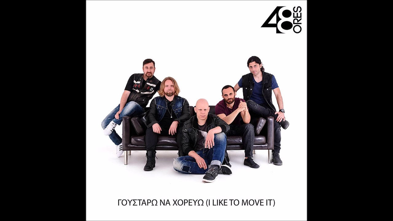 48 Ώρες - Γουστάρω να χορεύω