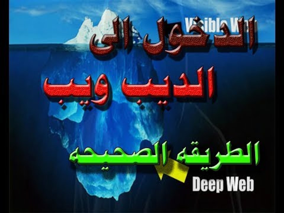 كيفية الدخول الى الديب ويب deep web الدخول الى الانتر نتى العميق