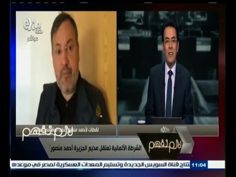 #لازم_نفهم | الشرطة الألمانية تعتقل مذيع الجزيرة أحمد منصور
