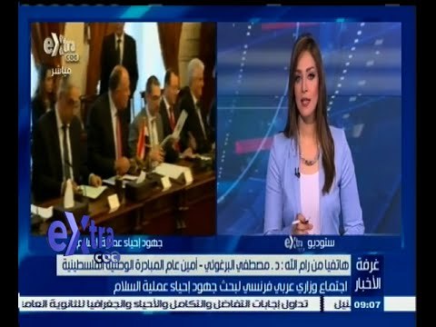 #غرفة_الأخبار | اجتماع وزاري عربي فرنسي لبحث جهود إحياء عملية السلام