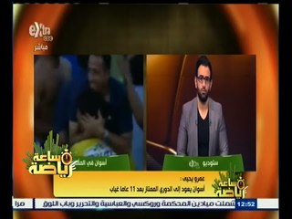 #ساعة‪_‬رياضة | عمرو يحيى: أسوان تعود للدوري الممتاز بعد غياب 11 عاما