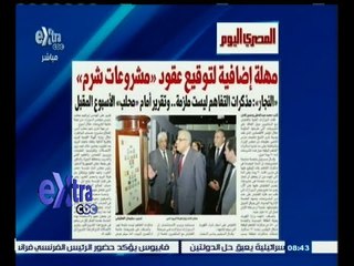 #صحافة_الغد | المصري اليوم: مهلة إضافية لتوقيع عقود "مشروعات شرم"