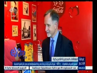 #غرفة_الأخبار | السفير الأمريكي بالقاهرة لـ Extra: شركات أمريكية حريصة على زيادة استثماراتها في مصر