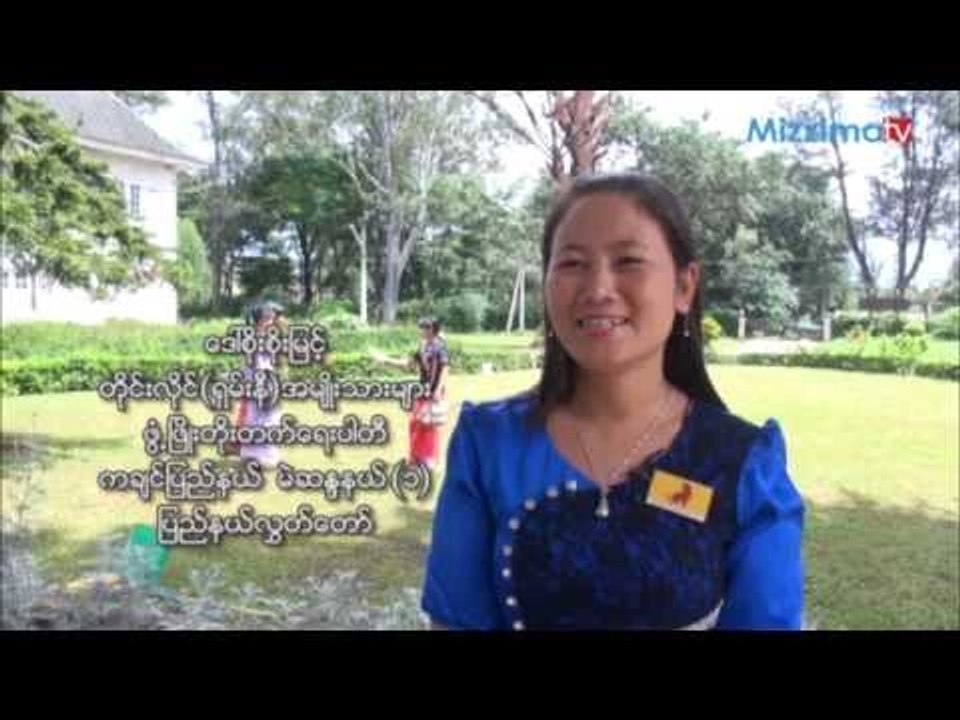 အမ်ဳိးသမီးကိုယ္စားလွယ္ေလာင္းမိတ္ဆက္ အပိုင္း ၁၂