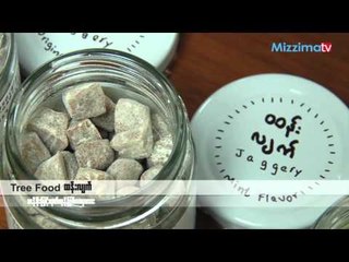 အသြင္ေျပာင္း အရသာေျပာင္း Tree Food ထန္းလ်က္လာျပီ