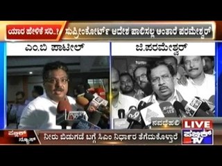 Ministers M.B.Patil & Home Minister G. Parameshwar About SC Verdict