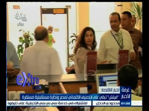 #غرفة_الأخبار | فيتش تبقي على التصنيف الإئتماني لمصر ونظرة مستقبلية مستقرة