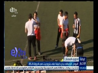 #غرفة_الأخبار | اليوم .. الزمالك يحل ضيفا على بتروجيت في الجولة الـ 35