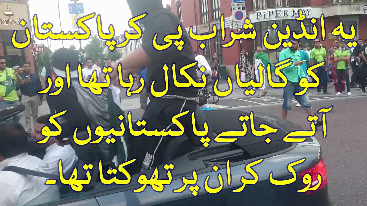 بھارتیوں کو ہار کا غم۔ لندن میں پاکستانیوں کو جشن مناتا دیکھ کر یہ شخص پاکستان کو گالیان نکالنے لگا۔  پھر دیکھیں اس کے س
