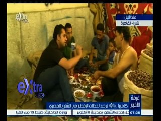 #غرفة_الأخبار | كاميرا Extre ترصد لحظات الإفطار في الشارع المصري‬