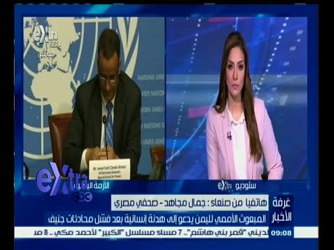 #غرفة_الأخبار | المبعوث الأممي لليمن يدهو إلى هدنة إنسانية بعد فشل محادثات جنيف