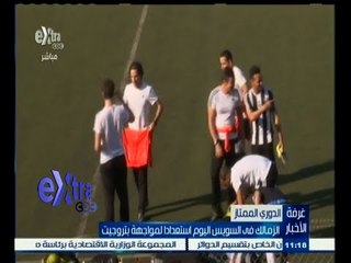 #غرفة_الأخبار | الزمالك في السويس اليوم استعدادا لمواجهة بتروجيت