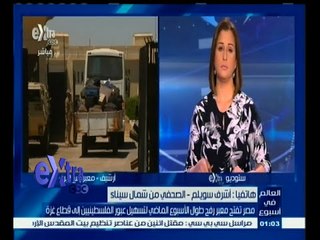 #غرفة_الأخبار | مصر تفتح معبر رفح طوال الأسبوع الماضي لتسهيل عبور الفلسطينيين إلى قطاع غزة