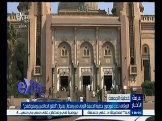 #غرفة_الأخبار | الأوقاف تحدد موضوع خطبة الجمعة الأولى في رمضان بعنوان " أخلاق الصائمين وسلوكهم "