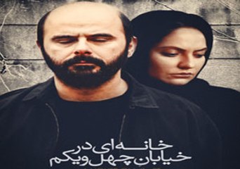 فیلم سینمایی خانه‌ای درخیابان چهل ویکم - بخش اول