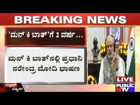 Mann Ki Baat: PM About Terror Attacks In J&K, Swachh Bharat & Rio Winners