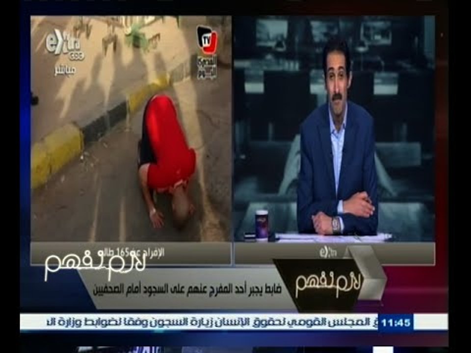 #لازم_نفهم | ‎ اللواء أبوبكرعبد الكريم: تصرف الضابط الذي وجه أحد المفرج عنهم من السجون للسجود مرفوض