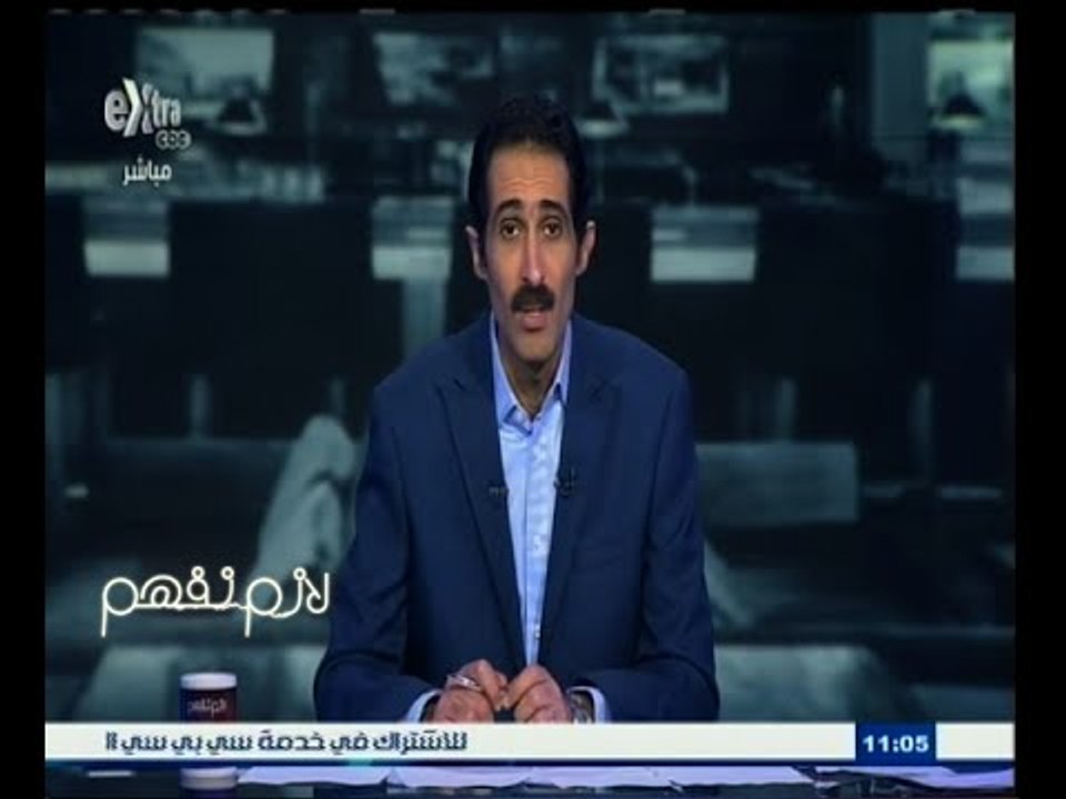 #لازم_نفهم | الجزء الاول | الحكومة تقر "مشروع ا...