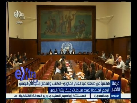 #غرفة_الأخبار | الأمم المتحدة تمدد مباحثات جنيف بشأن اليمن