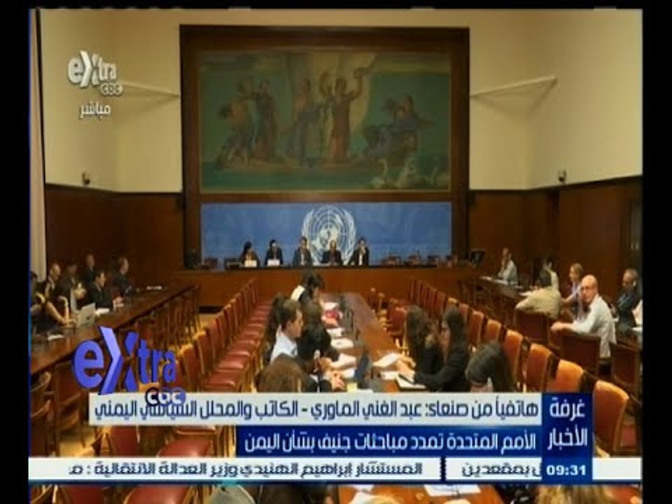 #غرفة_الأخبار | الأمم المتحدة تمدد مباحثات جنيف بشأن اليمن