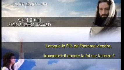 Lorsque le Fils de l’homme viendra, trouvera-t-il encore la foi sur la terre ? 인자가 올때에...(불어/한국어)