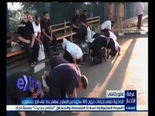 #غرفة_الأخبار | الداخلية تنهي إجراءات خروج 165 سجينا من المفرج عنهم بناء على قرار جمهوري