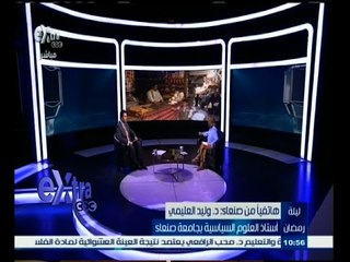 #ليلة_رمضان| د.وليد العليمي: مظاهر احتفالات اليمنيين بشهر رمضان  كانت محدودة بسبب ظروف البلاد
