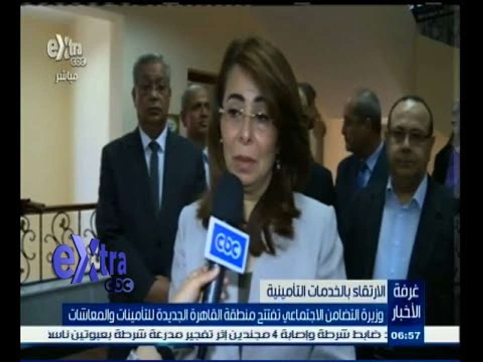 #غرفة_الأخبار| وزيرة التضامن الاجتماعي تفتتح منطقة القاهرة الجديدة للتأمينات والمعاشات