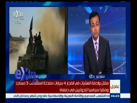 #غرفة_الأخبار| ‎‫‎‎‎‎‎‎‎‎‎‎‎‎‎‎مقتل وإصابة العشرات بإنفجار 4 سيارات مفخخة استهدفت 3 مساجد بصنعاء