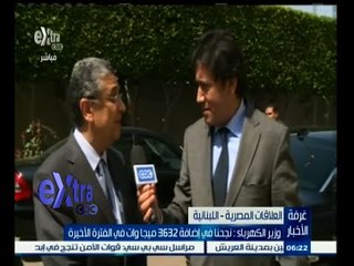 #غرفة_الأخبار| ‎‫‎‎‎‎‎‎‎‎‎‎‎‎‎وزير الكهرباء: نجحنا في إضافة 3632 ميجا وات في الفترة الاخيرة