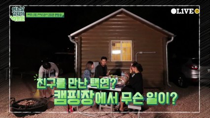 [예고] 친구를 만난 택연? 캠핑장에서 무슨 일이?