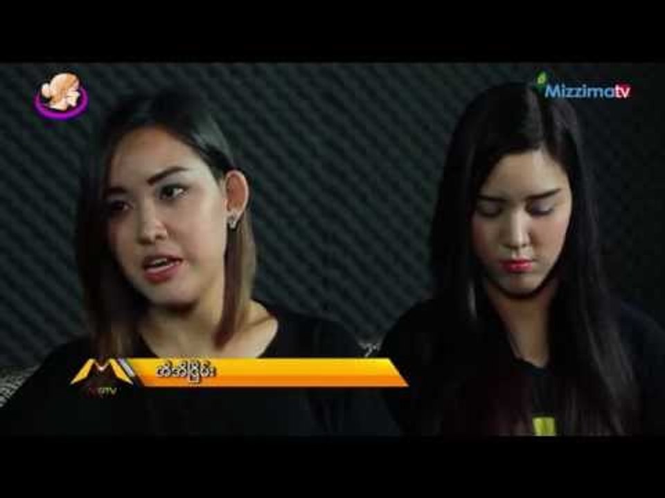 ေအးေအးၿငိမ္း၊ အိအိၿငိမ္း အမႊာညီအစ္မနဲ႔ ေတြ႕ဆံုျခင္း