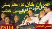 Imran Khan Speech in Karachi for PTI PS-114 Candidate Najeeb Haroon By-election Campaign 18.06.2017