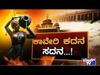 Public TV | Zindagi: ಕಾವೇರಿ ಕದನ ಸದನ..! | September 23rd, 2016 | Part 3