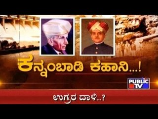 Public TV | Special Time: ಕನ್ನಂಬಾಡಿ ಕಹಾನಿ...! | September 22nd, 2016
