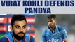 ICC Champions Trophy : Virat Kohli defends Hardik Pandya's reaction after his dismissal | Oneindia News