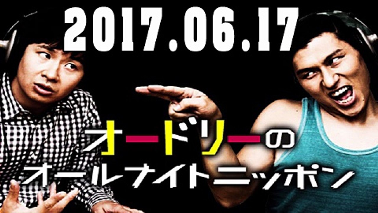 オードリーのオールナイトニッポン 2017年06月17日