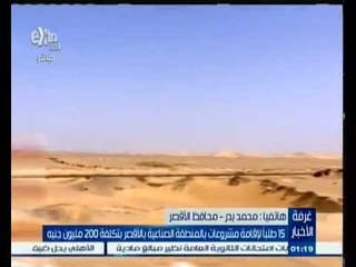 #غرفة_الأخبار | ‎‎‎‎‫‎‎‎‎‎‎‎‎‎‎15 طلباً لاقامة مشروعات بالمنطقة الصناعية بالأقصر بـ 200 مليون جنيه