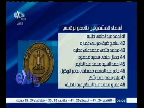 #غرفة_الأخبار| ‎‫‎‎‎‎‎‎‎‎‎‎‎‎‎أسماء المشمولين بالعفو الرئاسي في قضايا خرق قانون التظاهر