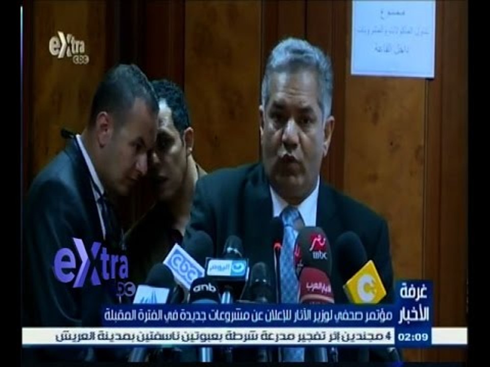 #غرفة_الأخبار | ‎‎‎‎‎‎‎‫‎‎‎‎‎‎‎‎‎مؤتمر صحفي لوزير الاثار للإعلان عن مشروعات جديدة في الفترة المقبلة