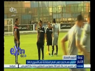 #غرفة_الأخبار | ‎‎‎‎‎‎‎‫‎‎‎‎‎‎‎الأهلي في أختبار صعب امام المقاصة في الاسبوع الــ 34