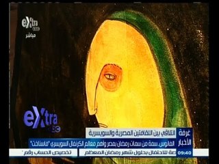 #غرفة_الأخبار | ‎‎‎‎‎‎‎الفانوس‫…‬سمة من سمات رمضان بمصر وأهم معالم الكرنفال السويسري ‫"‬ فاسناخت ‫"‬