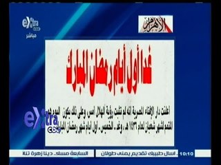 #غرفة_الأخبار | ‎‎‎‎‎الأهرام‫…‬غداً أول أيام رمضان المبارك