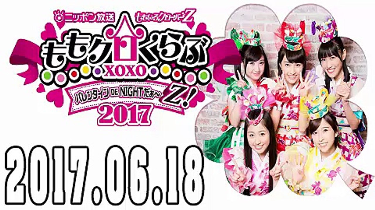 ももいろクローバーZ ももクロくらぶxoxo 2017年06月18日