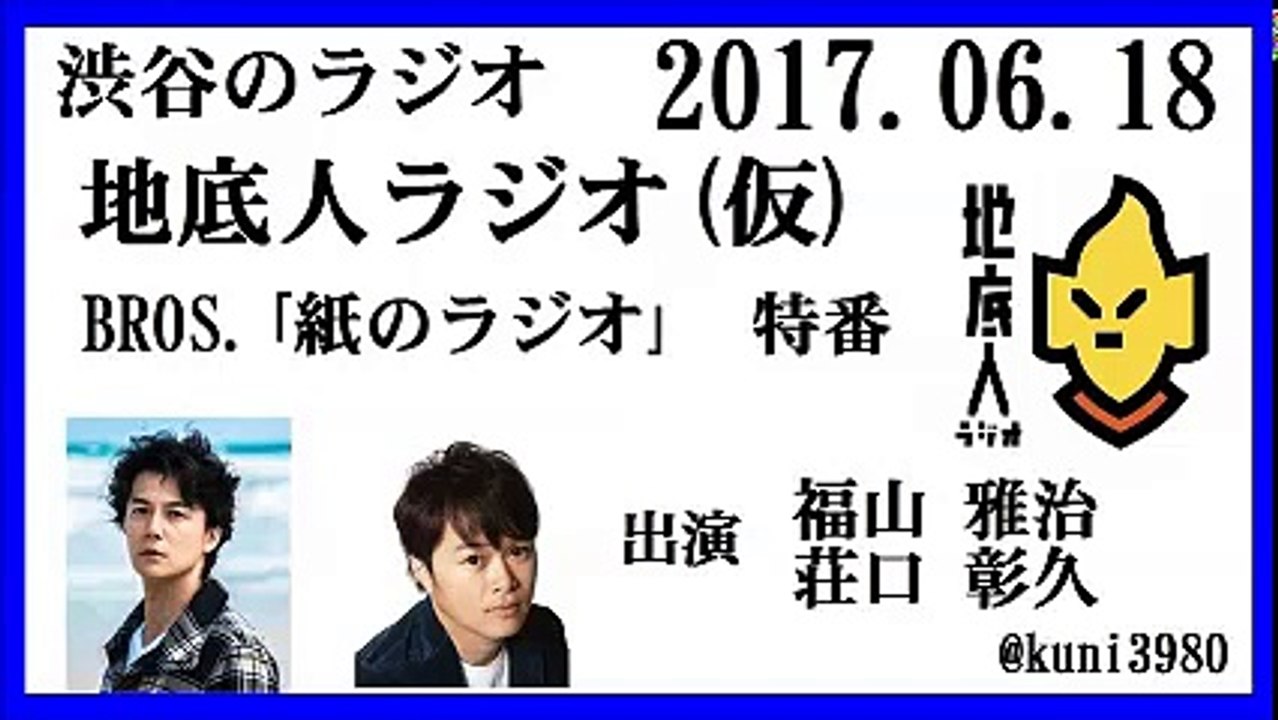 地底人ラジオ(仮) BROS｢紙のラジオ｣特集 2017年06月18日